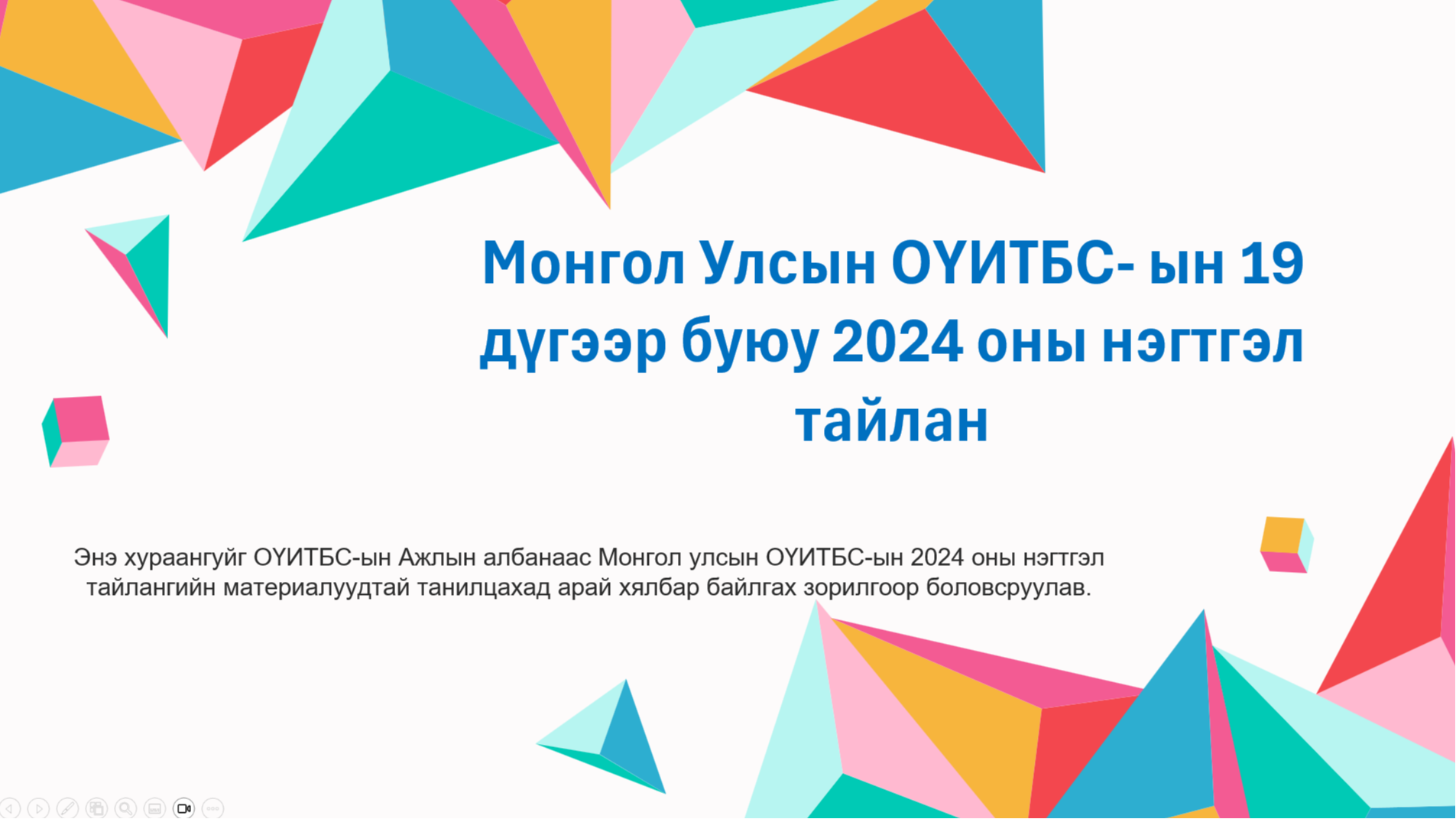 Монголын ОҮИТБС-ын 19 дүгээр буюу 2024 оны нэгтгэл тайлангийн танилцуулга